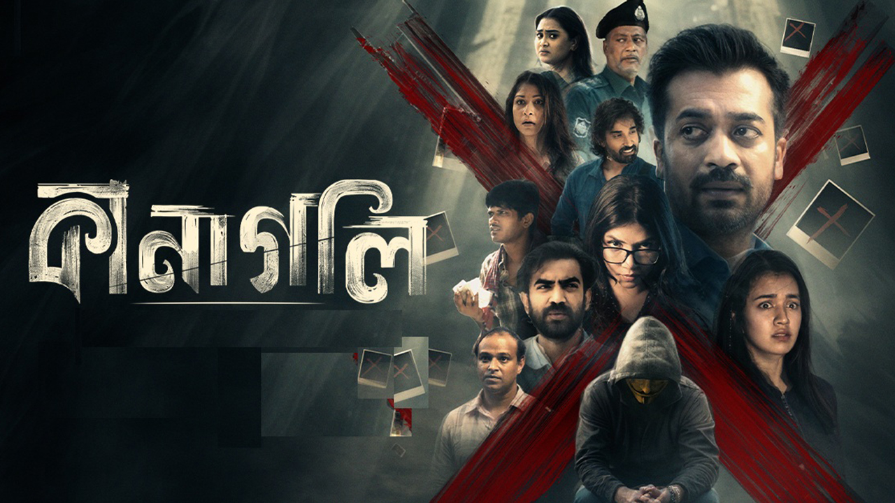 আসছে শ্যামল মাওলার ‘কানাগলি’