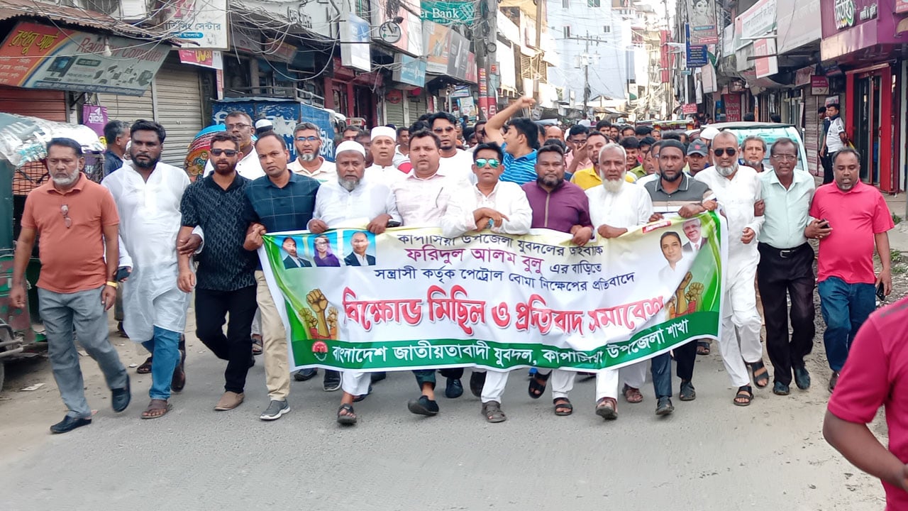 যুবদল নেতার বাড়িতে পেট্রোল বোমা হামলার প্রতিবাদে বিক্ষোভ