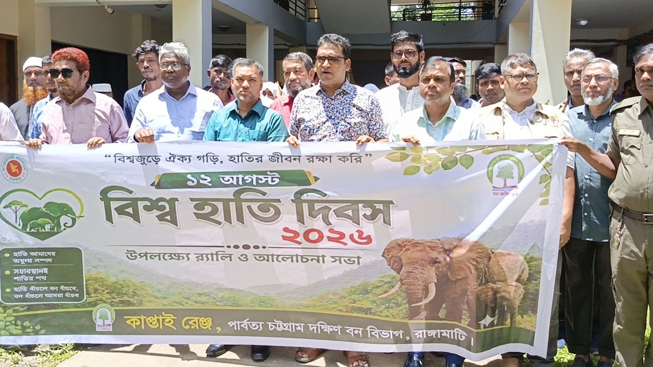 বিশ্ব হাতি দিবসে কাপ্তাইয়ে র‌্যালি ও আলোচনা সভা