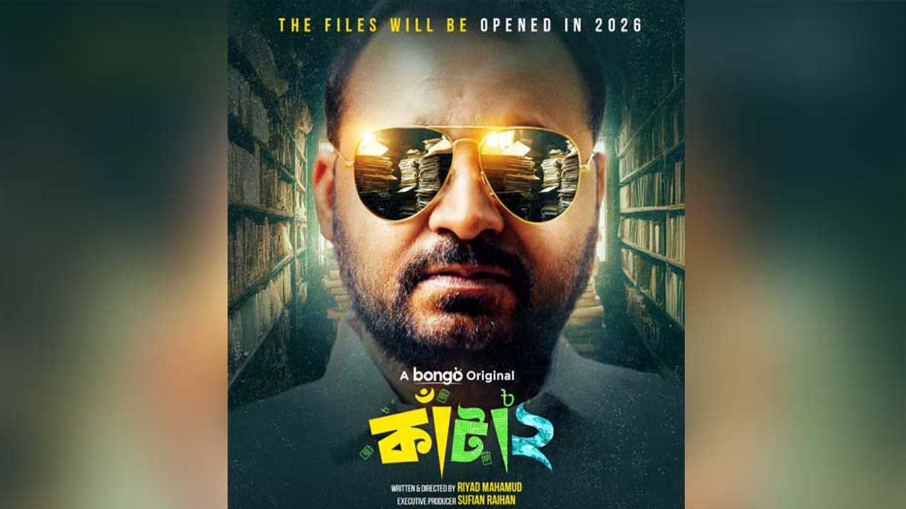 বঙ্গে আসছে ‘কাঁটা-২’