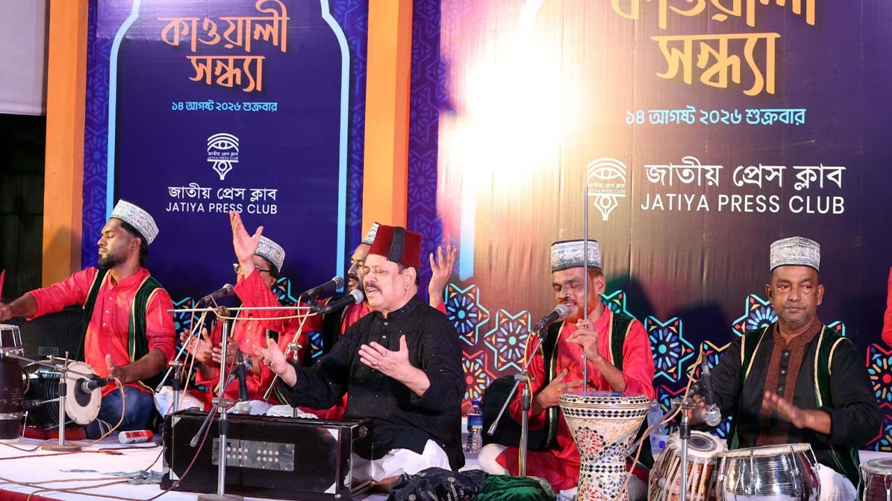 জাতীয় প্রেস ক্লাবে জমকালো কাওয়ালী সন্ধ্যা