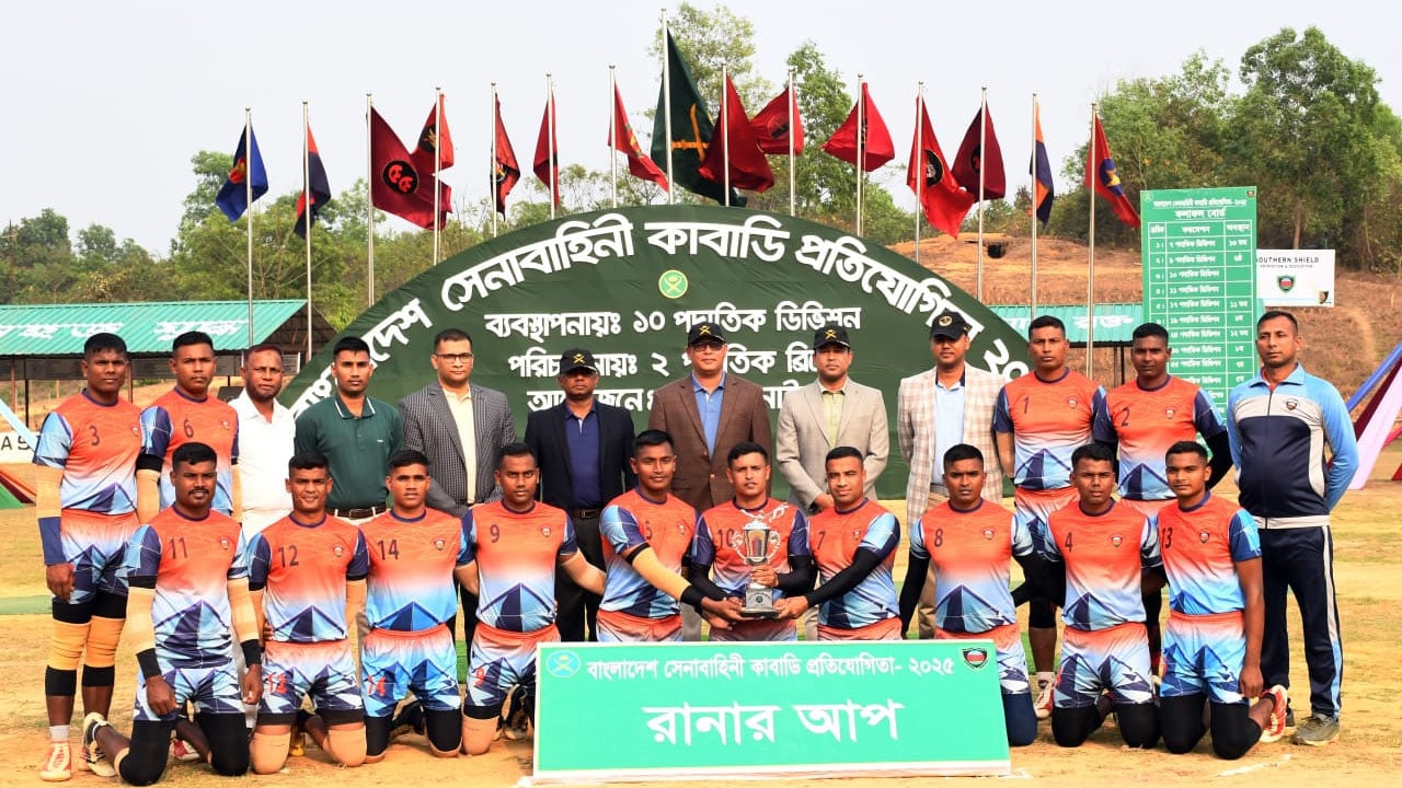 সেনাবাহিনী কাবাডি প্রতিযোগিতা সমাপ্ত