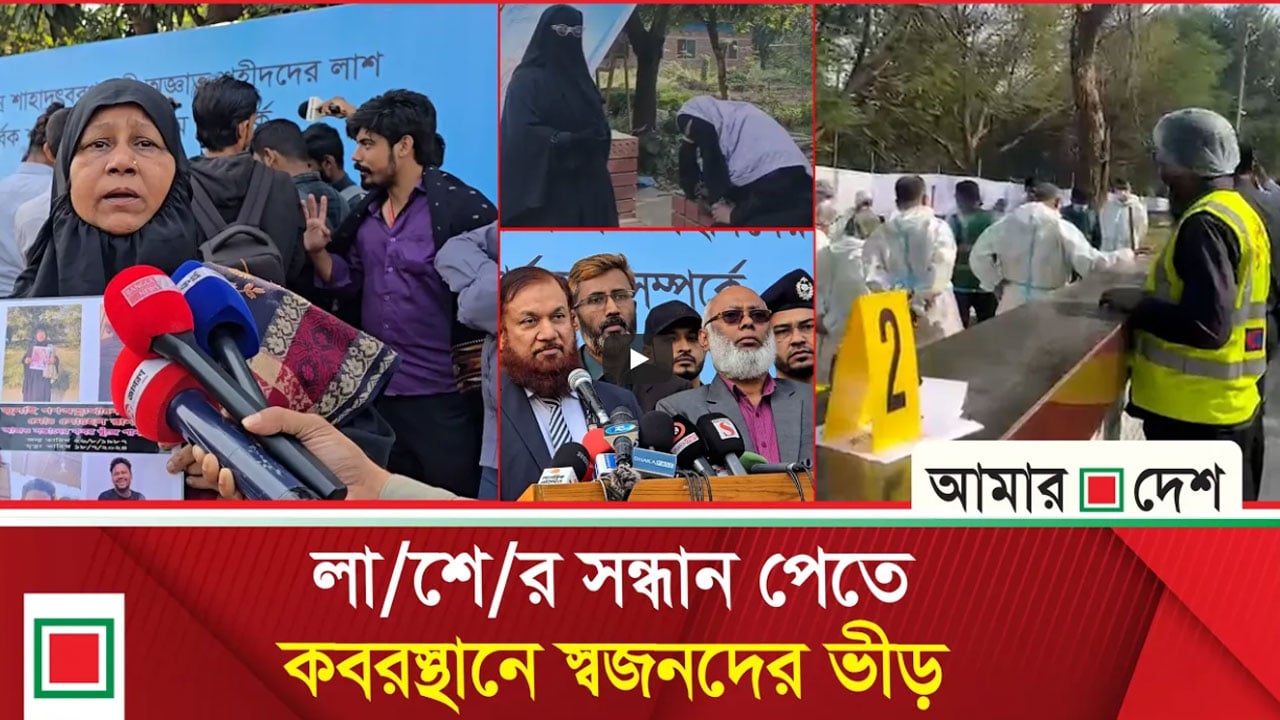 আন্তর্জাতিক প্রটোকল মেনেই জুলাই শহীদদের লাশ তোলা হবে: সিআইডি প্রধান