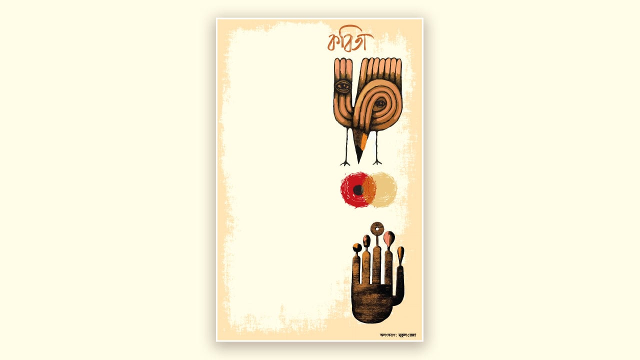 মুসা আল হাফিজ-এর কবিতা