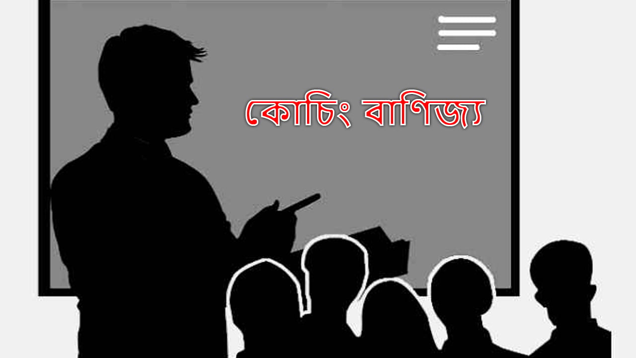 কোচিং বাণিজ্য বন্ধে মোবাইল কোর্ট পরিচালনার আহ্বান