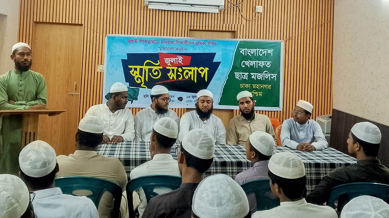খেলাফত ছাত্র মজলিসের জুলাই স্মৃতি সংলাপ