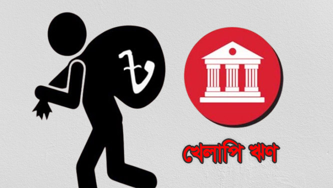 বোর্ড ভেঙে দেওয়া ১৪ ব্যাংকে খেলাপি ঋণ বেড়ে তিনগুণ
