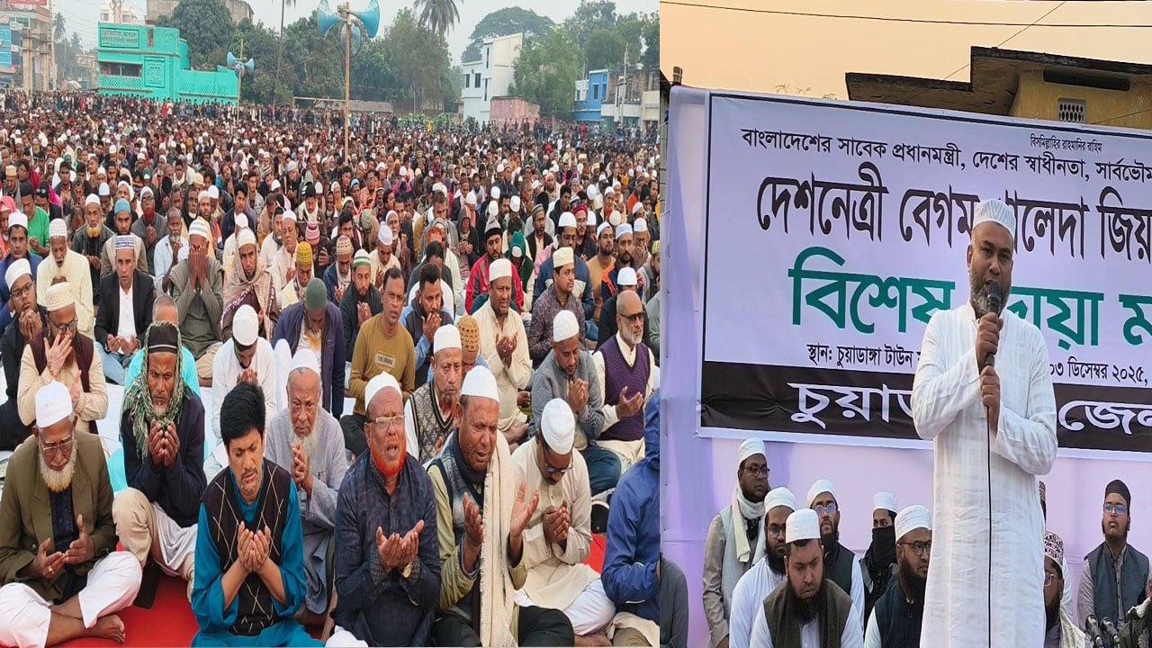 খালেদা জিয়ার সুস্থতা কামনায় চুয়াডাঙ্গায় বিশেষ দোয়া মাহফিল