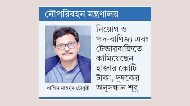 সাবেক প্রতিমন্ত্রী খালেদ মাহমুদের লুটপাট
