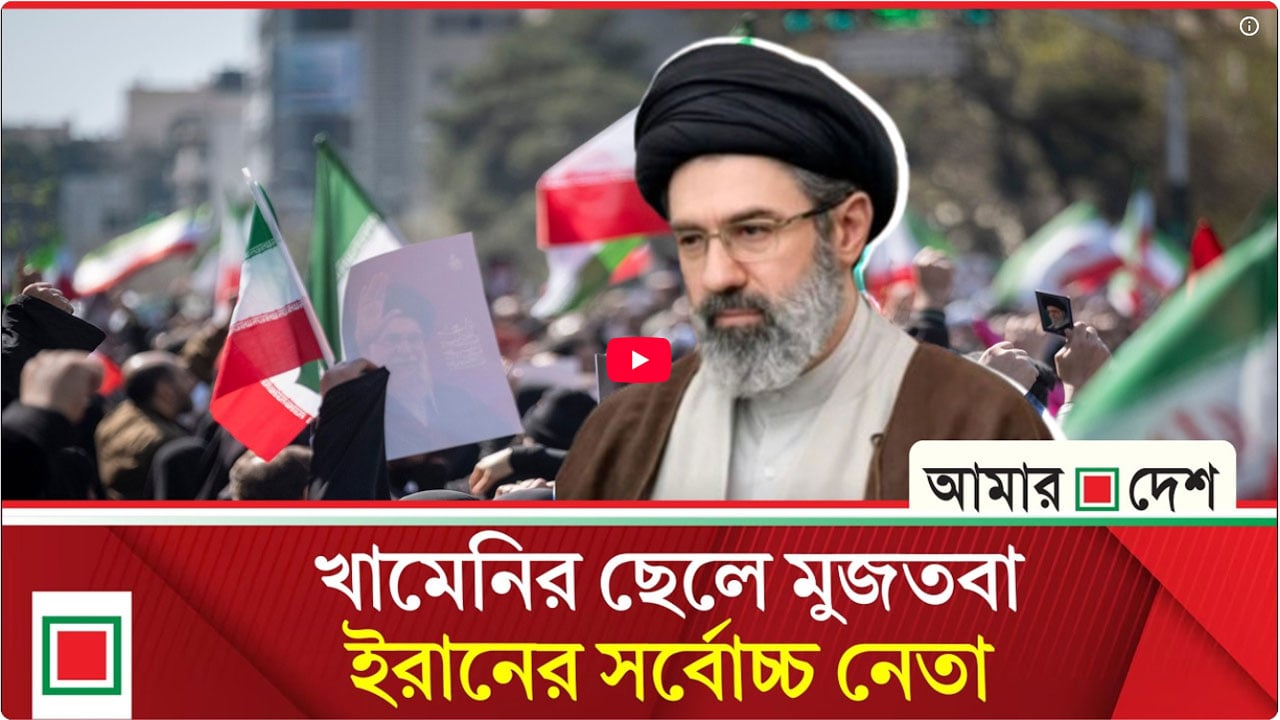 নতুন সর্বোচ্চ নেতার প্রতি ইরানের সর্বস্তরের সমর্থন, সন্তুষ্ট নন ট্রাম্প