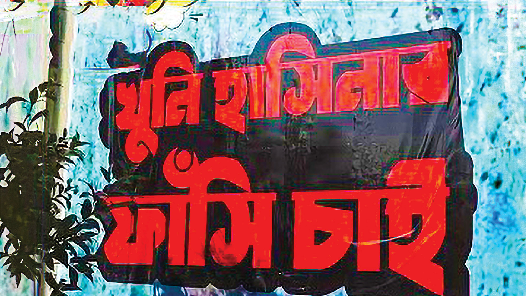 খুনি-হাসিনার-ফাঁসি-চাই