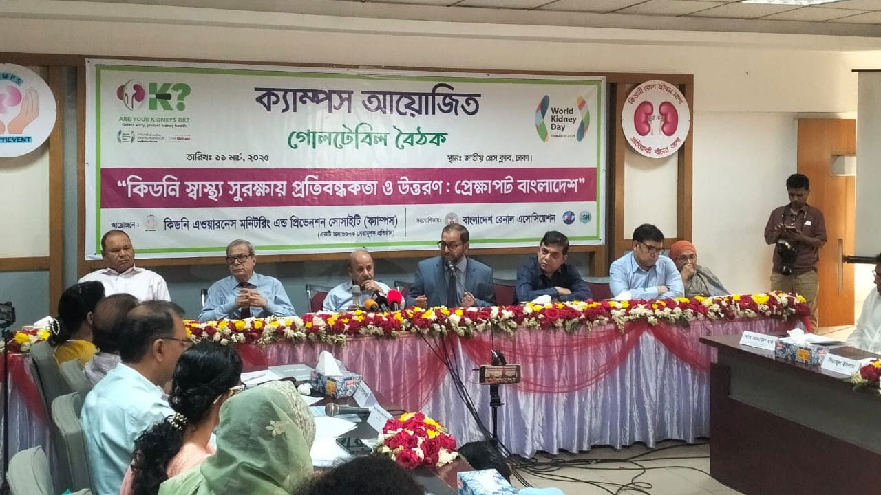 চিকিৎসায় নয়, কিডনি রোগ প্রতিরোধে সচেতনতাই একমাত্র উপায়: ক্যাম্পস