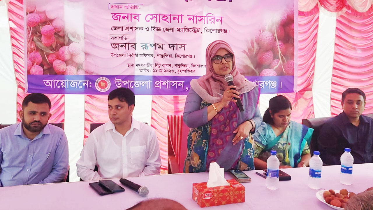 নিরাপদ লিচু যেন মানুষ পায়: পাকুন্দিয়ায় জেলা প্রশাসক