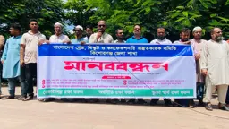কিশোরগঞ্জে ক্ষুদ্র বেকারি শিল্প রক্ষায় ৫ দফা দাবিতে মানববন্ধন