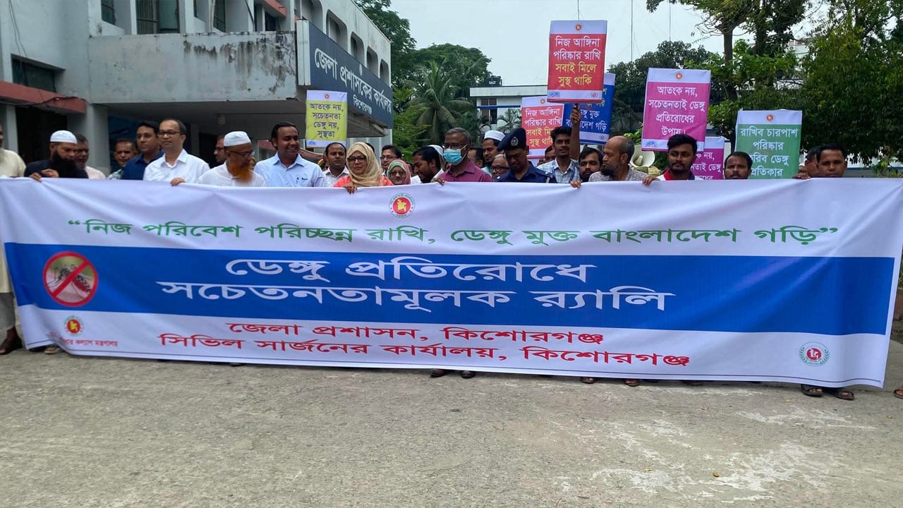 ডেঙ্গু প্রতিরোধে কিশোরগঞ্জে সচেতনতামূলক র‍্যালি
