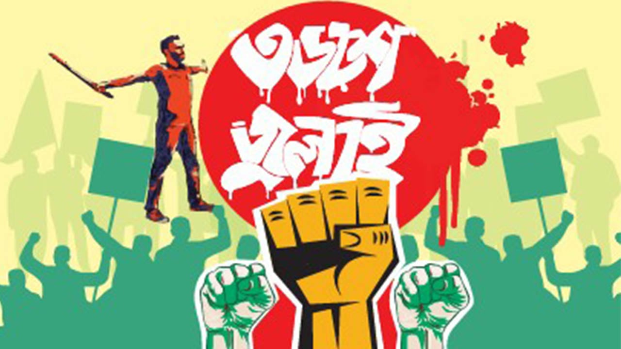 ৩৬ জুলাই: ঐতিহ্যবাদী বিপ্লব ও বাঙালি মুসলিম ফিউচারিটি