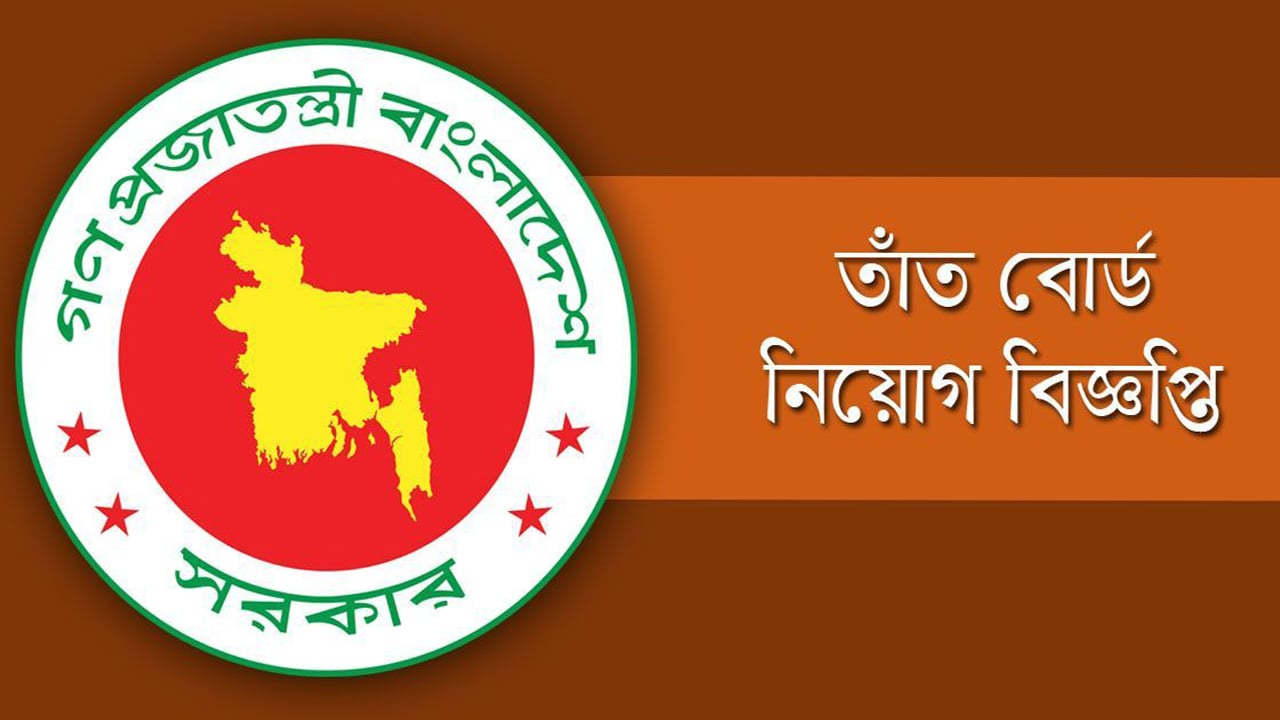 বাংলাদেশ তাঁত বোর্ডে নিয়োগ বিজ্ঞপ্তি, চলছে আবেদন