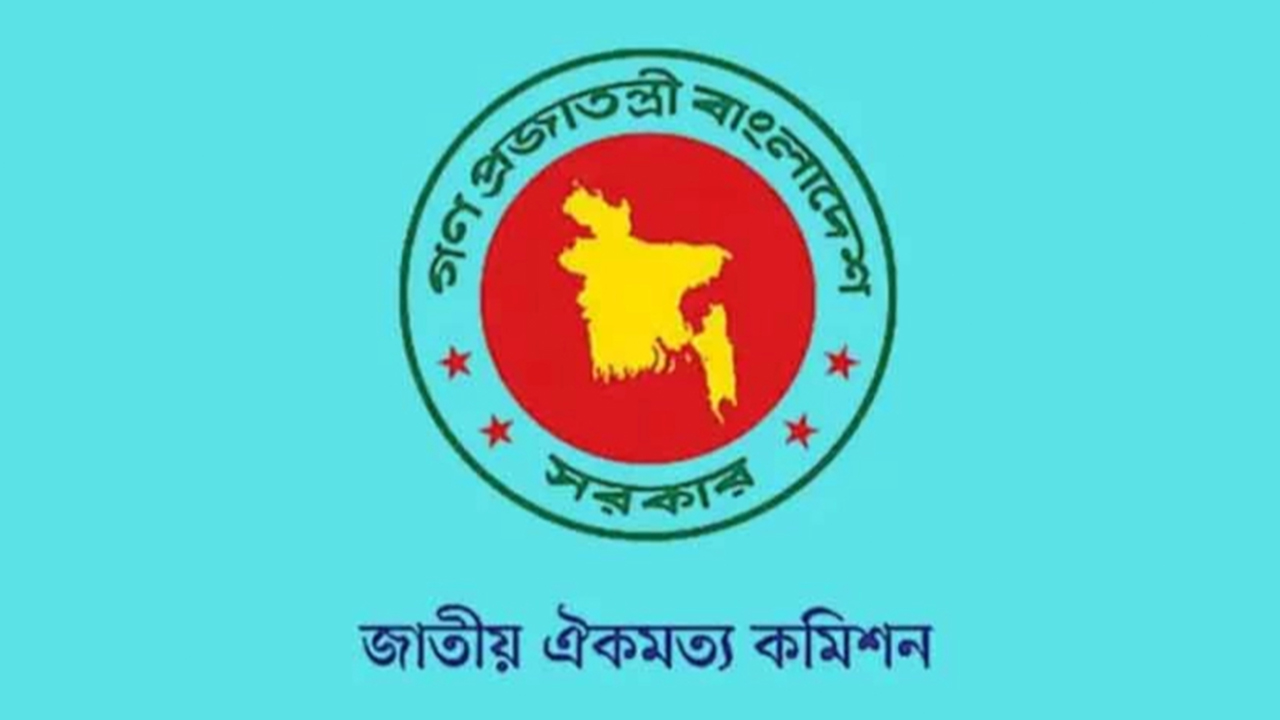 জুলাই সনদ বাস্তবায়নে কাল ফের কমিশনের বৈঠক