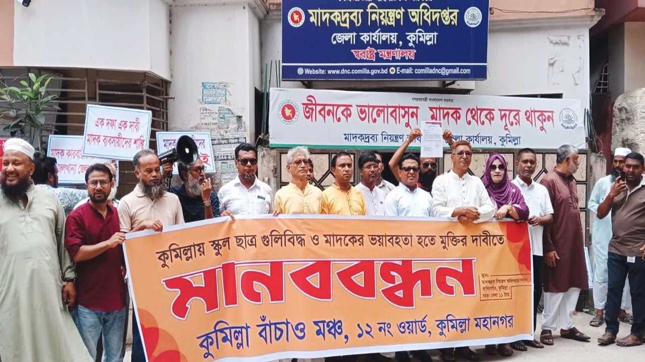 মাদকদ্রব্য অধিদপ্তর সংস্কারের দাবিতে মানববন্ধন