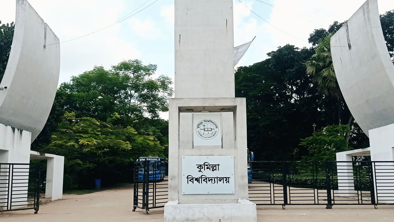 কুমিল্লা বিশ্ববিদ্যালয়ে ১১ শিক্ষার্থীর বহিষ্কারাদেশ প্রত্যাহার