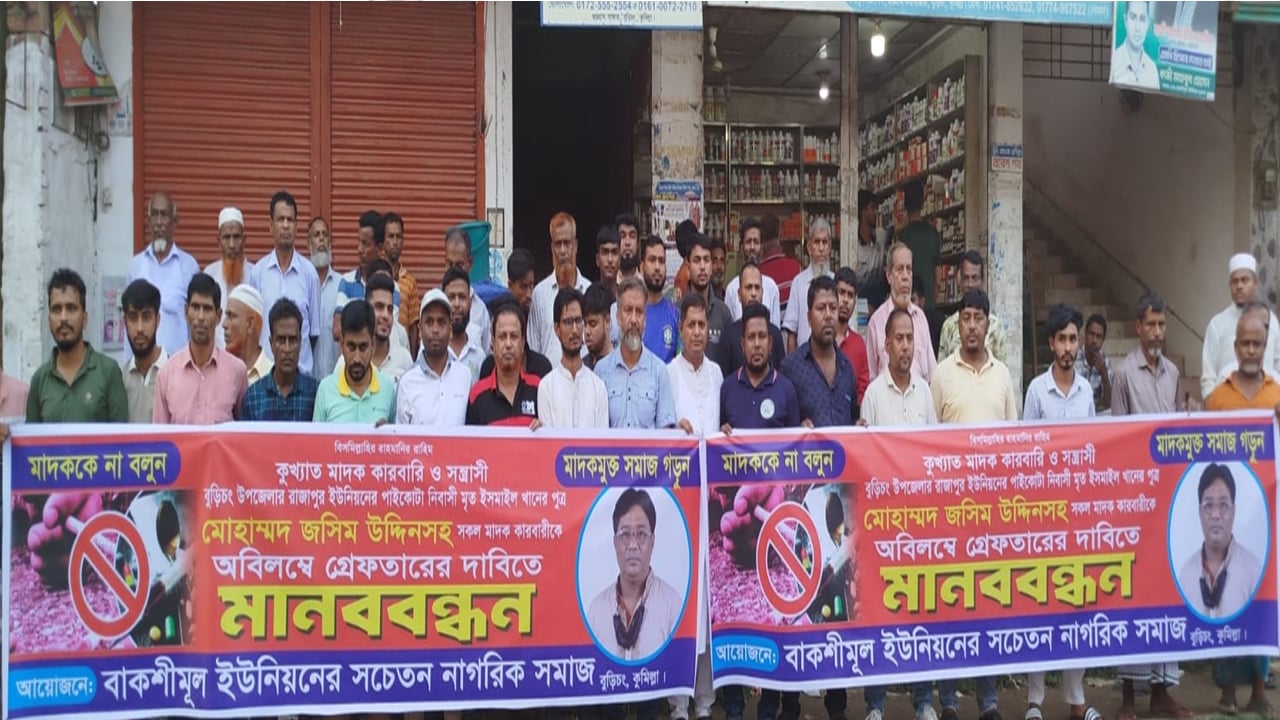 কুমিল্লায় মাদক কারবারি যুবলীগ নেতাকে গ্রেপ্তারের দাবিতে মানববন্ধন