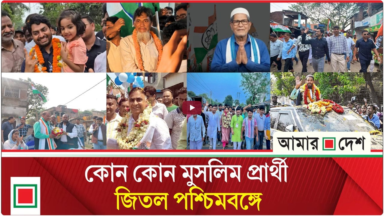 পশ্চিমবঙ্গে বিজয়ী মুসলিম প্রার্থীরা কে কোন দলের হয়ে লড়েছেন