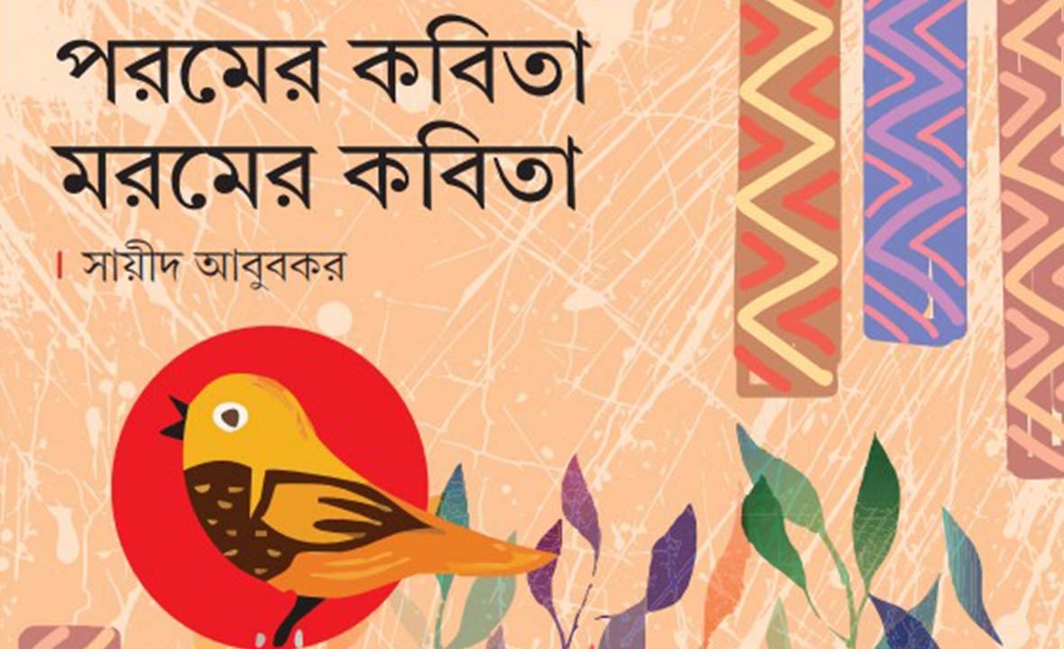 পরমের কবিতা, মরমের কবিতা