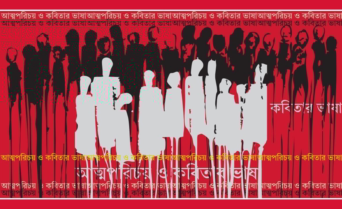 জুলাই গণঅভ্যুত্থান : আত্মপরিচয় ও কবিতার ভাষা
