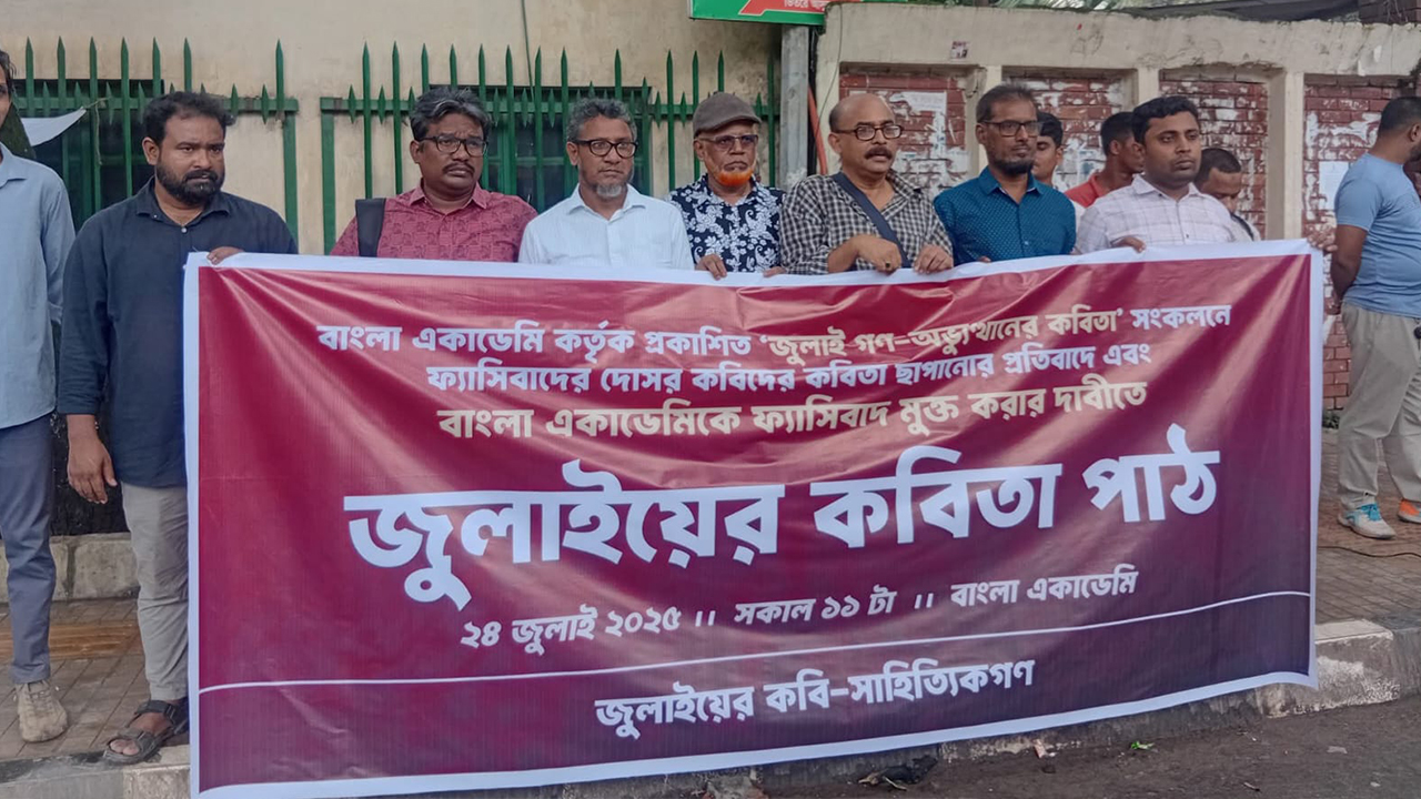 বাংলা একাডেমি সংস্কারে ৯ দফা ঘোষণা জুলাইয়ের কবি সাহিত্যিকদের