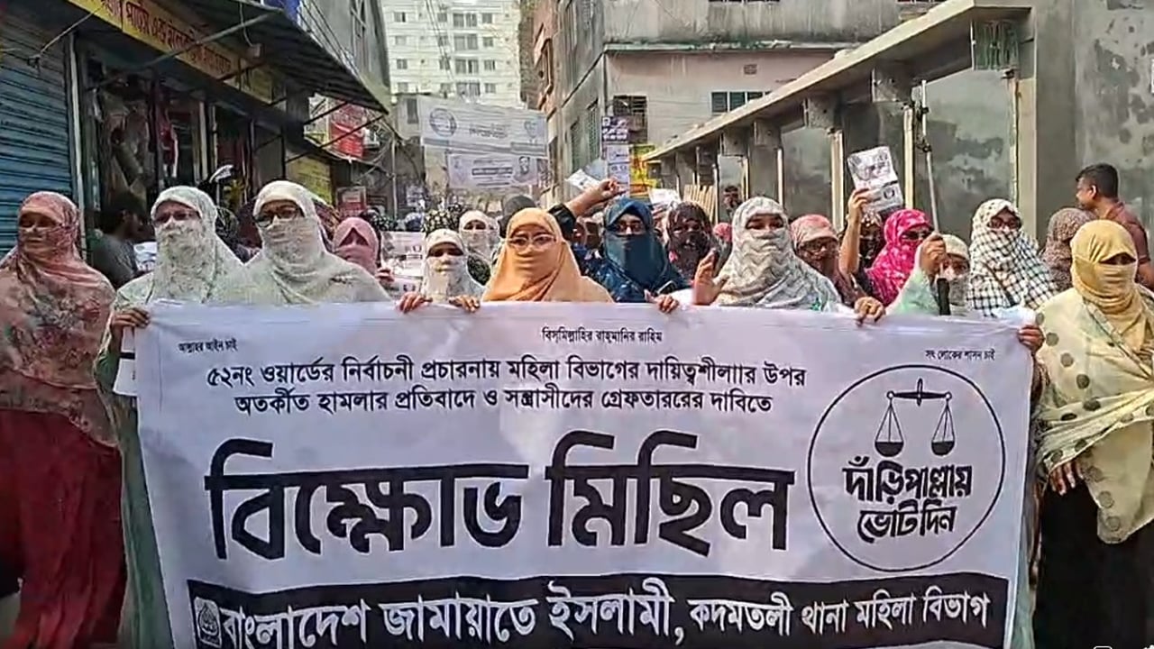 নির্বাচনি প্রচারে জামায়াত নেত্রীর ওপর হামলা, গ্রেপ্তারের দাবিতে বিক্ষোভ