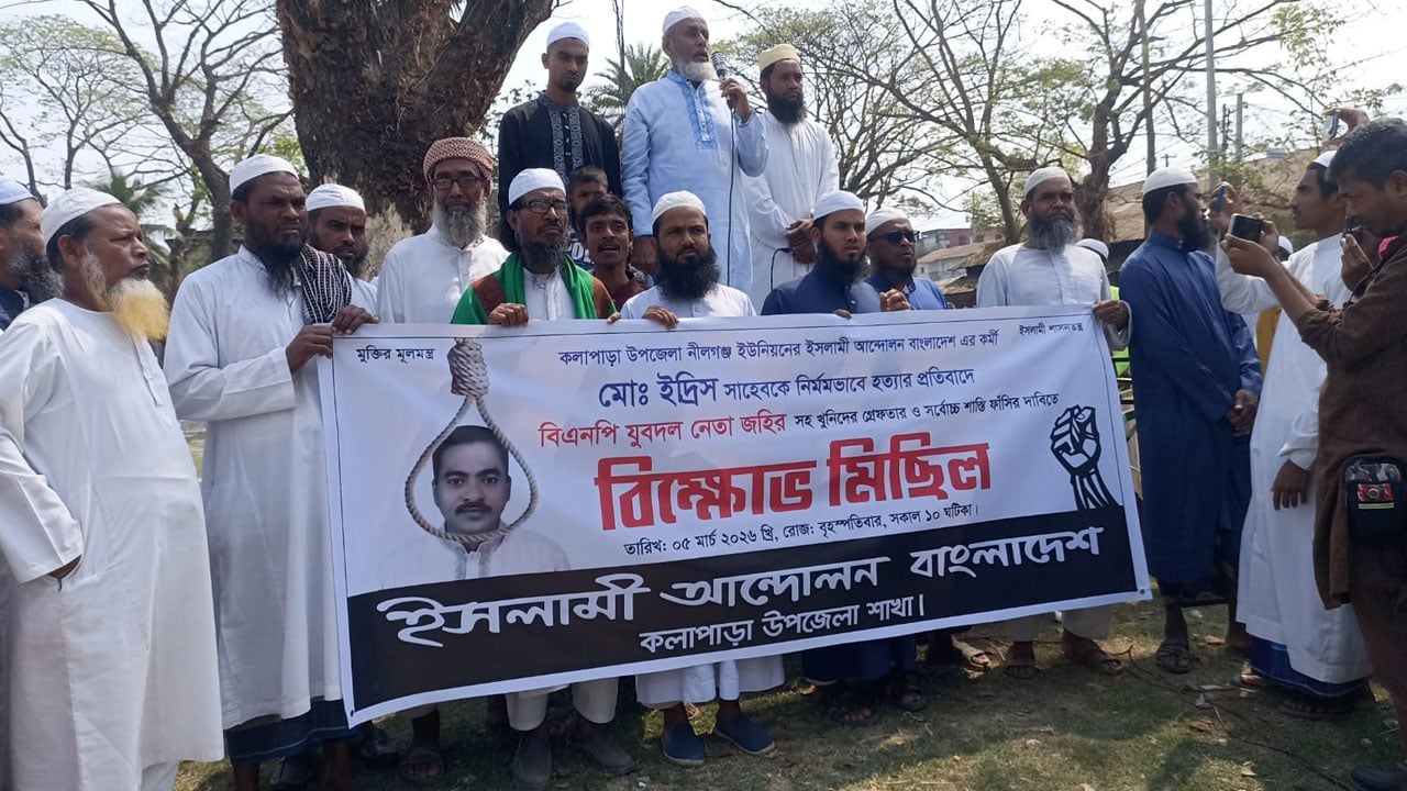 কলাপাড়ায় ইসলামী আন্দোলনের কর্মী হত্যার বিচার দাবিতে বিক্ষোভ