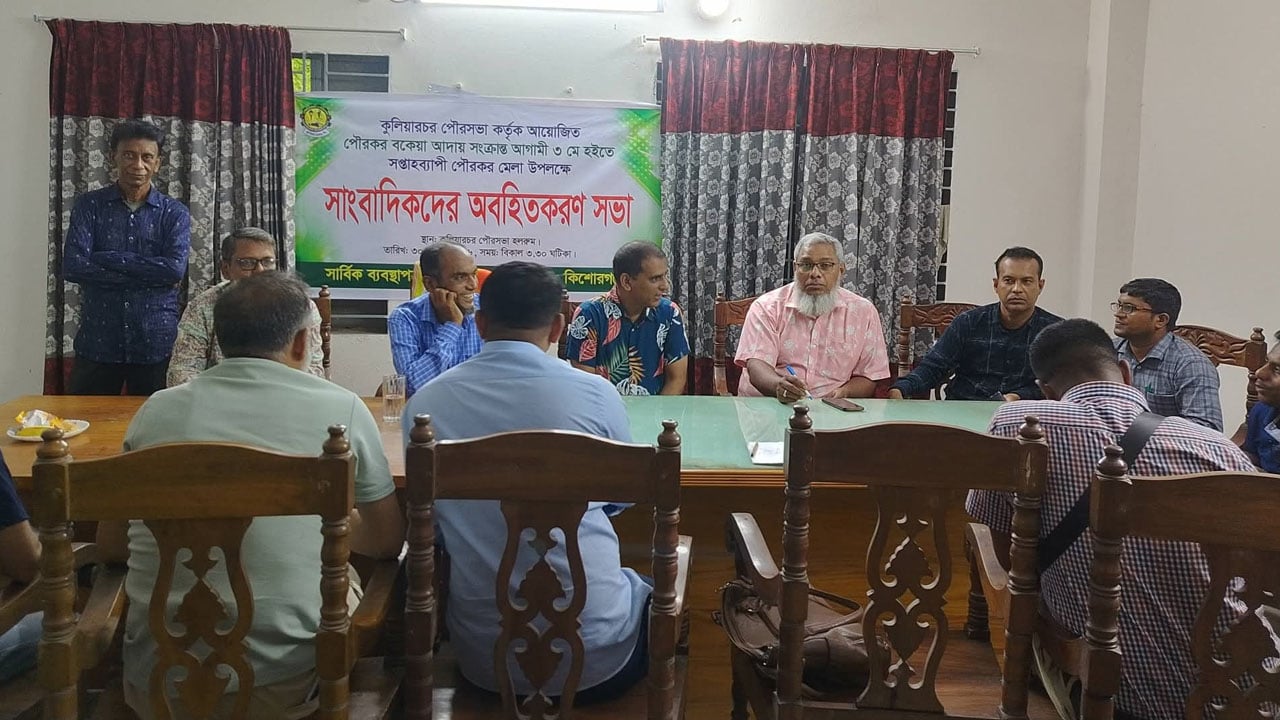 কুলিয়ারচরে ‘পৌর কর মেলা’ উপলক্ষে অবহিতকরণ সভা