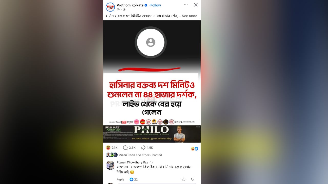 খুনি হাসিনার বক্তব্য ১০ মিনিটও শুনলেন না ৪৪ হাজার দর্শক, বের হয়ে গেলেন লাইভ থেকে