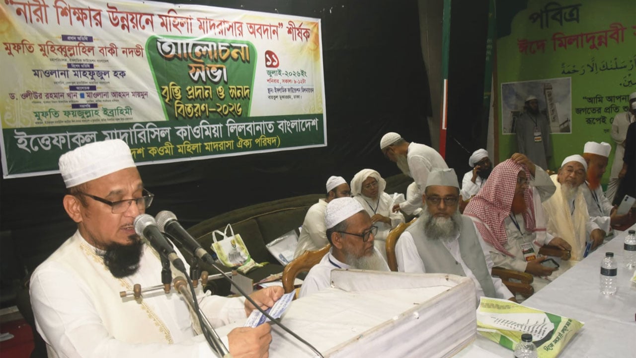 কওমি মহিলা মাদরাসা নিয়ে বিভ্রান্তি ছড়ানোর অপচেষ্টা গ্রহণযোগ্য নয়