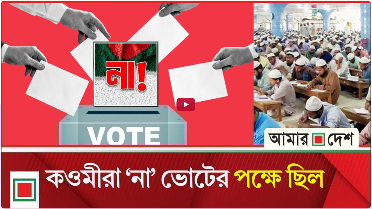 গণভোটে ’না’-এর পক্ষ নিয়েছিলেন বায়তুল মোকাররমের খতিব