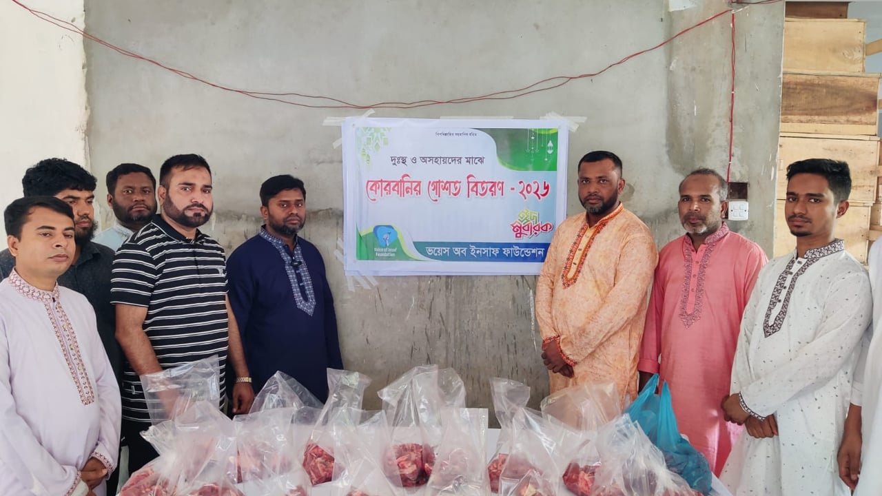 ভয়েস অব ইনসাফ ফাউন্ডেশনের উদ্যোগে কোরবানির মাংস বিতরণ