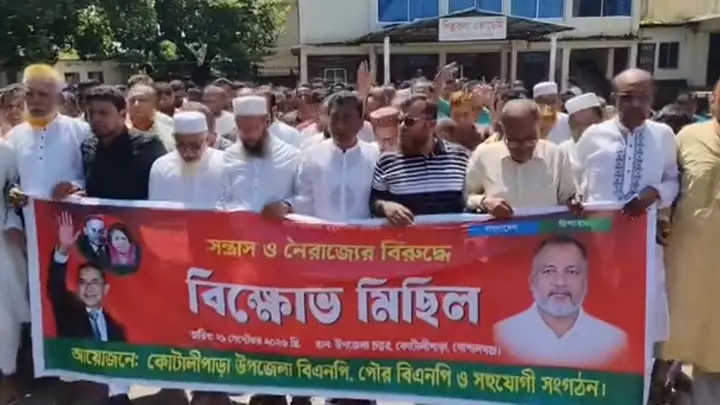 কোটালীপাড়ায় সন্ত্রাস ও নৈরাজ্যের প্রতিবাদে বিএনপির বিক্ষোভ