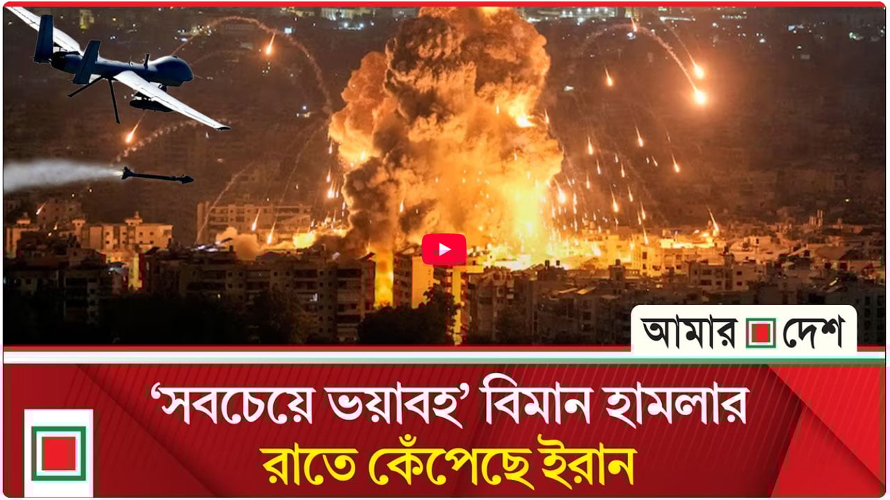 ইসরাইলকে লক্ষ্য করেন হাজার কেজির ক্ষেপণাস্ত্র ছুড়ছে ইরান