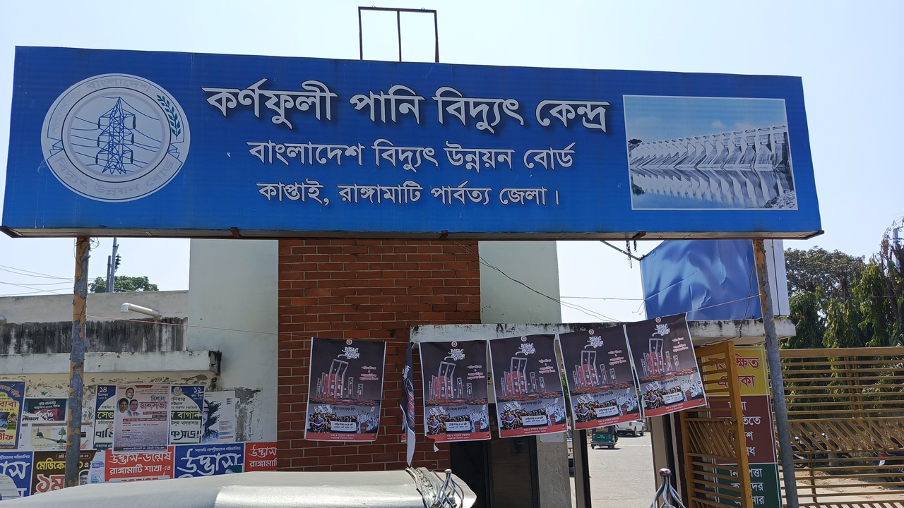 কাপ্তাই কর্ণফুলী পানি বিদ্যুৎ কেন্দ্রের ৪টি ইউনিট বন্ধ, বিদ্যুৎ উৎপাদন হচ্ছে ৪০মেগাওয়াট