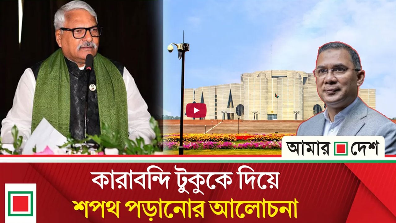 এমপিদের শপথ নিয়ে নানা আলোচনা