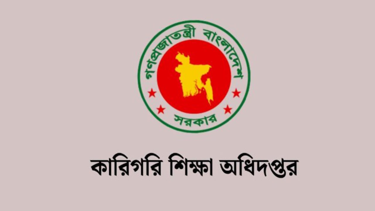 কারিগরি শিক্ষা অধিদপ্তরে বিভিন্ন গ্রেডে  নিয়োগ, পদ ২৫১