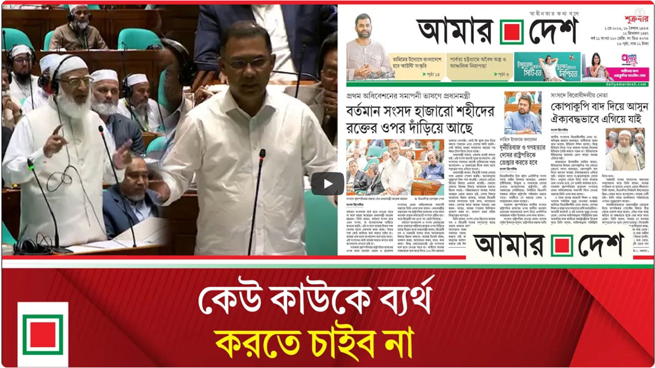 'বর্তমান সংসদ হাজারো শহীদের রক্তের ওপর দাঁড়িয়ে আছে'