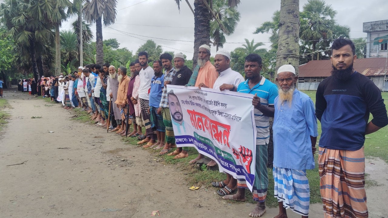 হত্যা মামলায় ইউপি সদস্যকে আসামি করার প্রতিবাদে মানববন্ধন