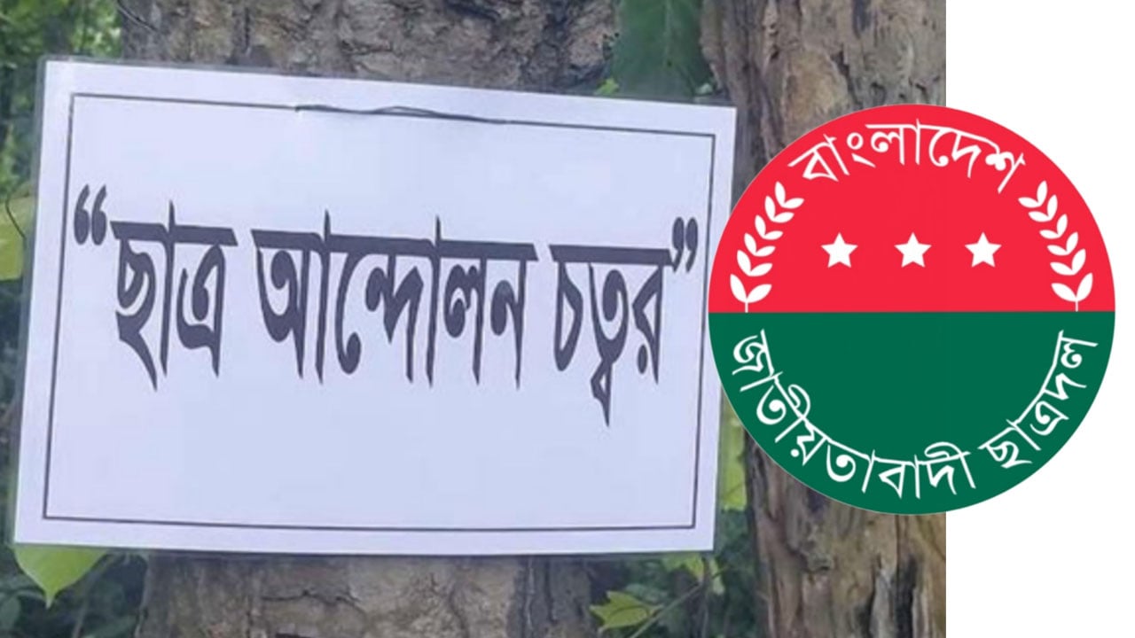 কুবিতে পুলিশি হামলার স্থানে ‘জুলাই স্মৃতিস্তম্ভ’ নির্মাণের দাবি ছাত্রদলের