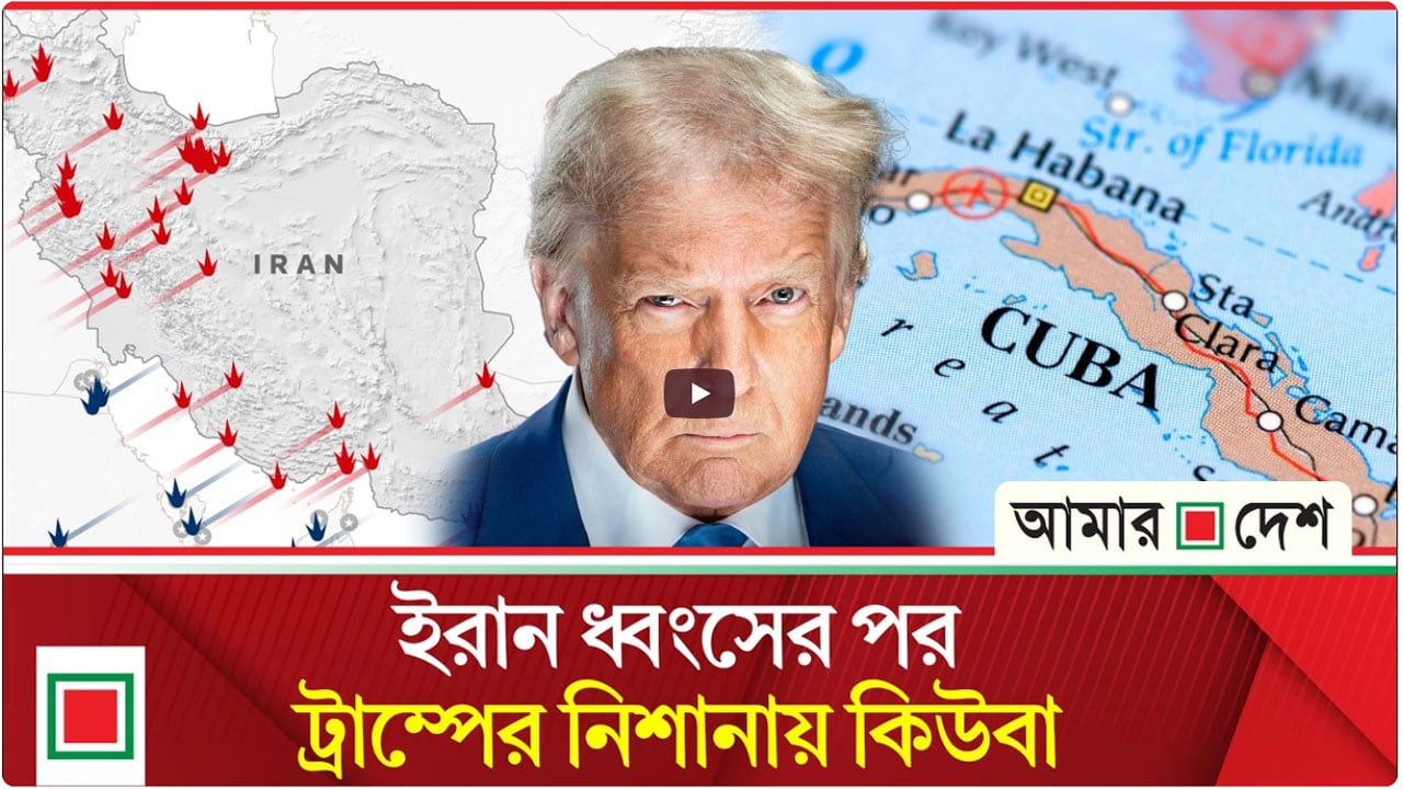 কিউবার পতন এখন ‘সময়ের ব্যাপার মাত্র’: ট্রাম্প