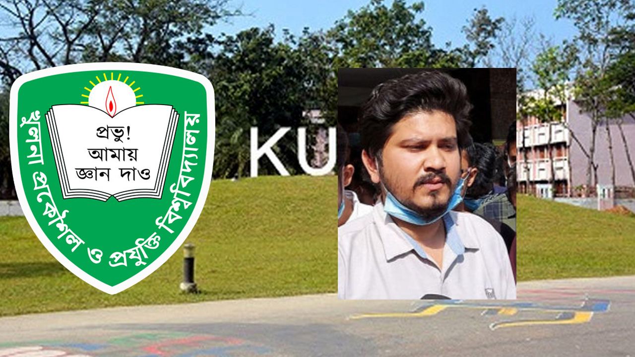 কুয়েট ছাত্রলীগের সাবেক সম্পাদকসহ ১০ শিক্ষার্থী বহিষ্কার