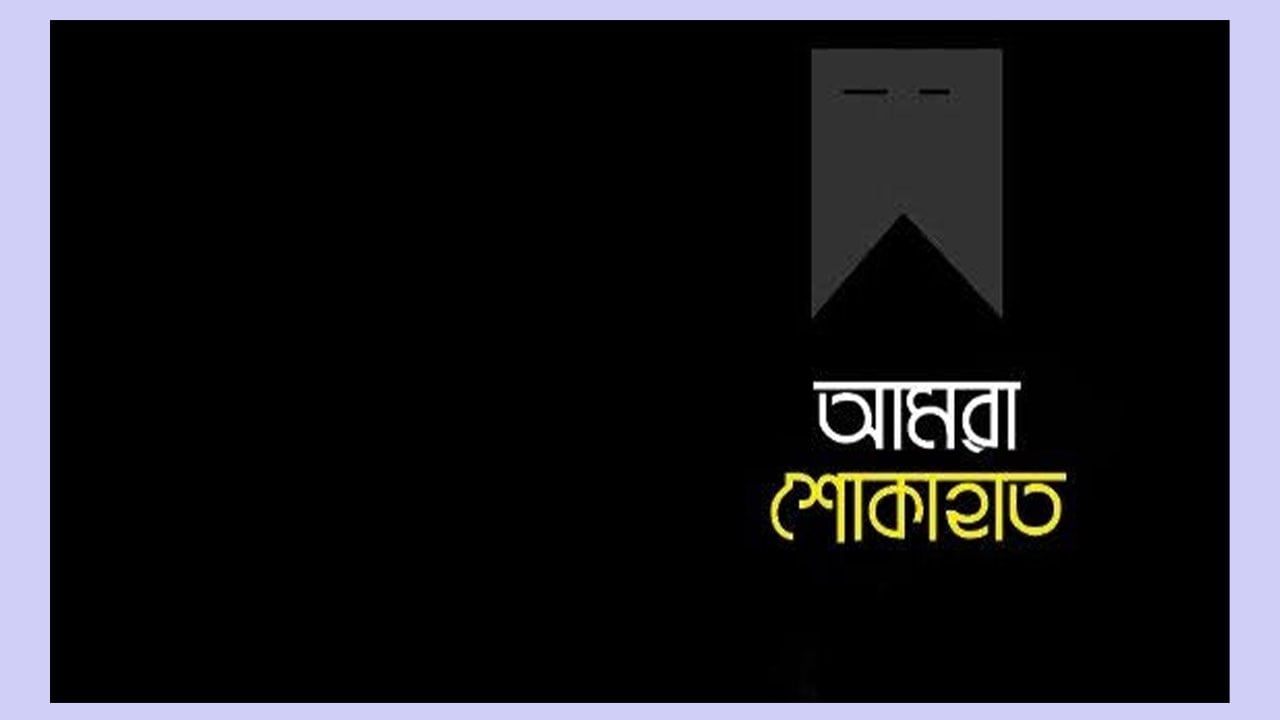 সম্পাদক মাহমুদুর রহমানের মায়ের ইন্তেকালে কুমিল্লায় বিভিন্ন মহলের শোক প্রকাশ