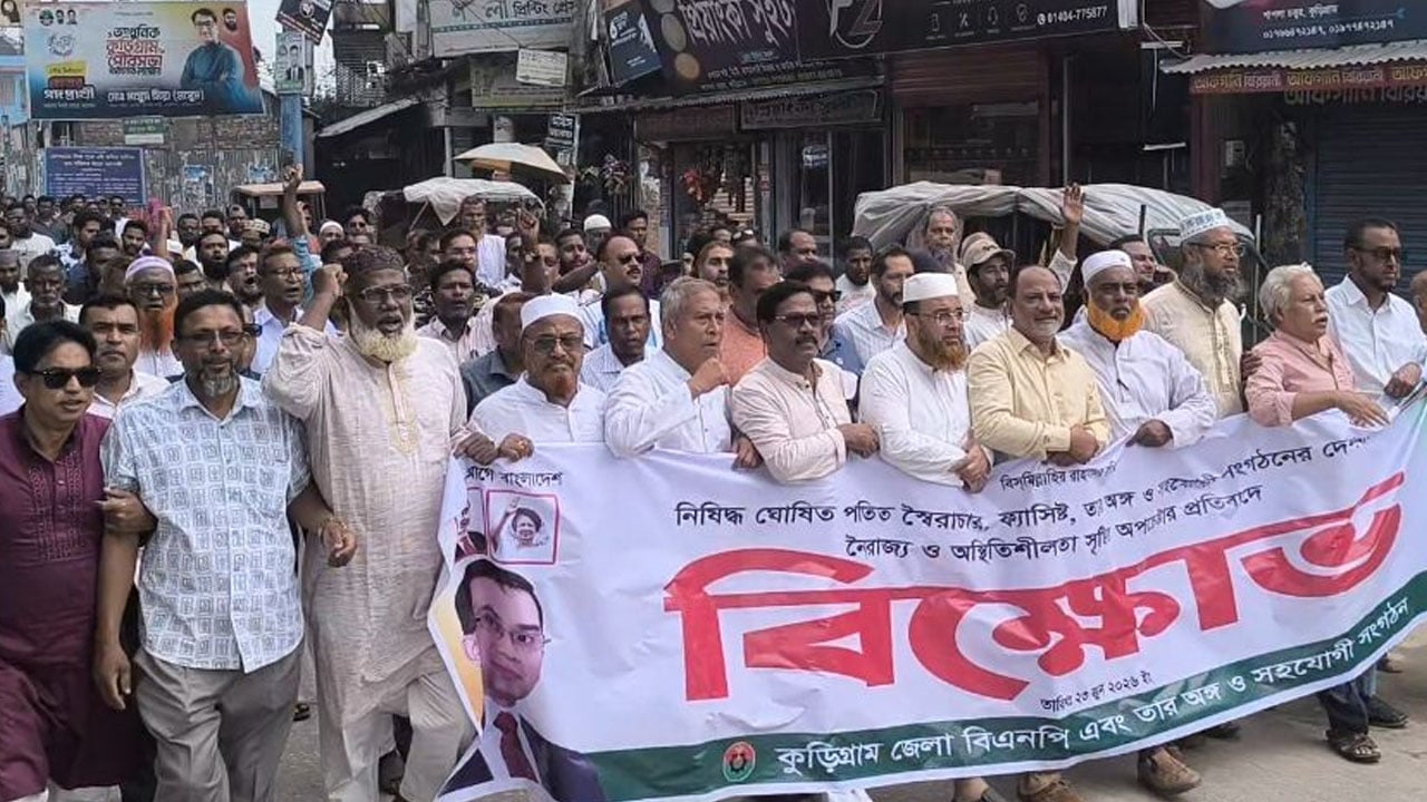 আ.লীগের ষড়যন্ত্র প্রতিহত করতে কুড়িগ্রামে বিএনপির বিক্ষোভ