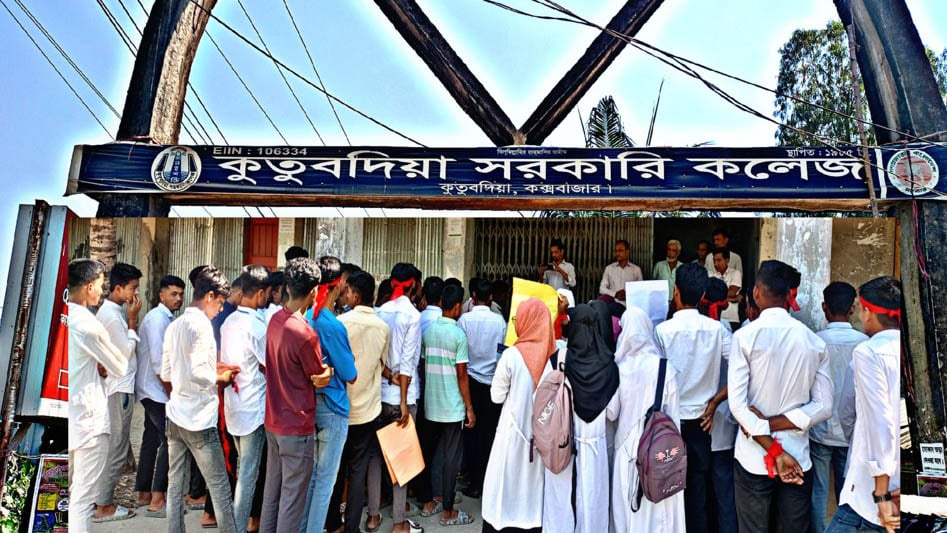 কুতুব‌দিয়া সরকা‌রি কলেজে বাড়‌তি ফি নেওয়ায় বিক্ষোভ