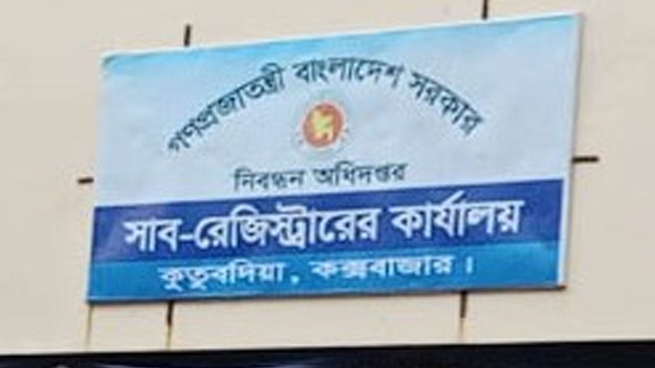 কুতুবদিয়ায় জমি রেজিস্ট্রি বন্ধ থাকায় রাজস্ব ক্ষ‌তি ৩০ লাখ টাকা